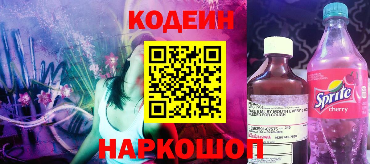 Codein Purple Drank  Вход с VPN  Кодеин напиток Lean (лин)  Норильск 